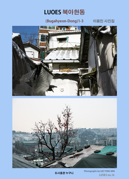 LUOES 북아현동(Bugahyeon-Dong)1-3 이용민 사진집