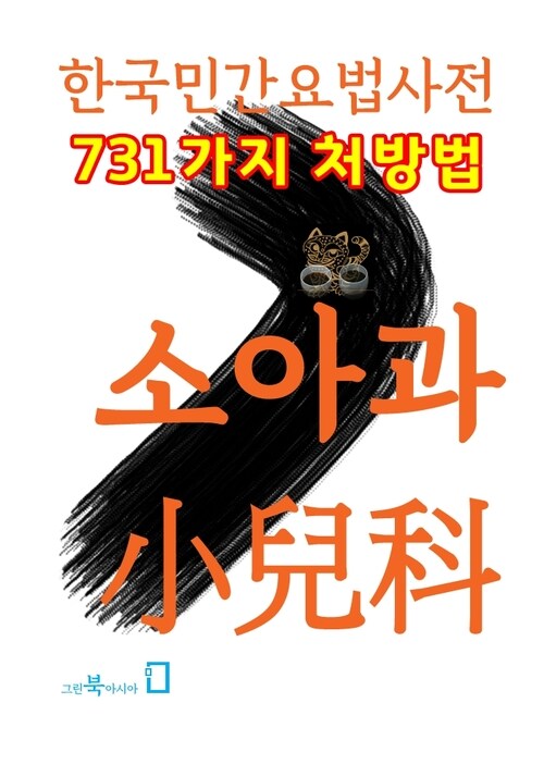 한국민간요법사전 - 소아과