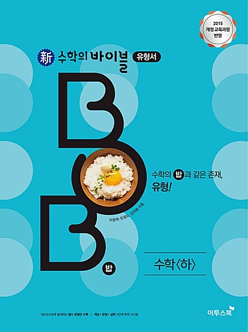 新수학의 바이블 BOB 수학 (하) (2024년용)