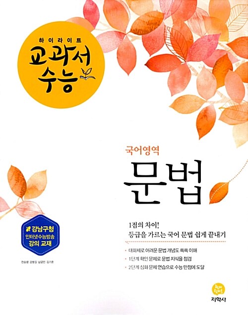 [중고] 하이라이트 교과서 수능 국어영역 문법 (2018년)