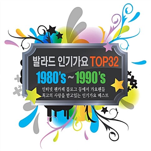 발라드 인기가요 Top 32 [2CD] [리메이크 음반]