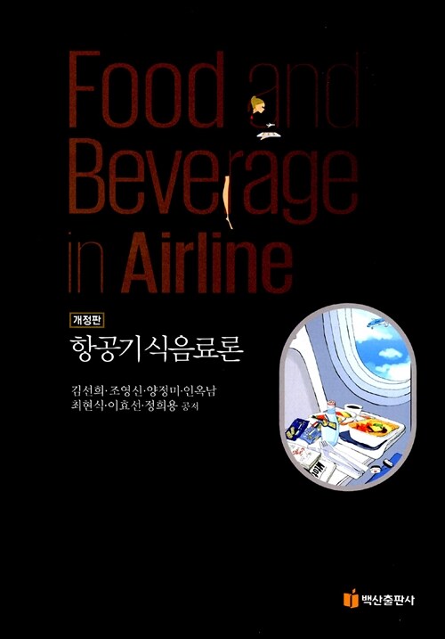 [중고] 항공기 식음료론
