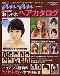 アンアン特別編集おしゃれヘアカタログ (單行本(ソフトカバ-))