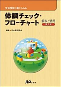 生活機能と藥からみる 體調チェック·フロ-チャ-ト 解說と活用 第2版 (單行本)