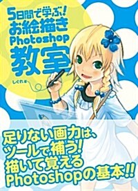 5日間で學ぶ!お繪描きPhotoshop敎室 (B5, 單行本(ソフトカバ-))