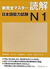 [중고] 新完全マスタ-讀解日本語能力試驗N1 (單行本)
