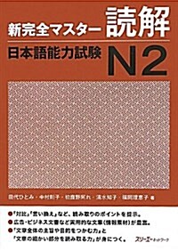 新完全マスタ-讀解日本語能力試驗N2 (單行本)