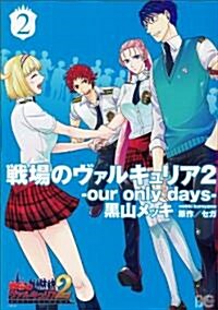 戰場のヴァルキュリア2 -our only days- 2 (Bs-LOG COMICS) (コミック)