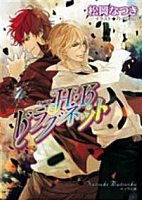 H·Kドラグネット2 (キャラ文庫) (文庫)