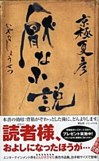 厭な小說 (ノン·ノベル 891) (新書)