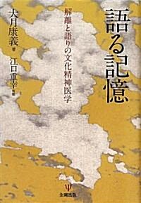 語る記憶―解離と語りの文化精神醫學 (單行本)