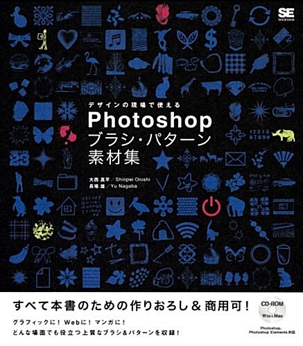 デザインの現場で使える Photoshop ブラシ·パタ-ン素材集 (大型本)