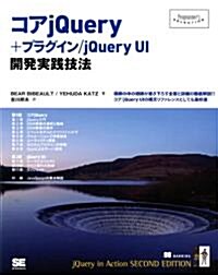 コアjQuery+プラグイン/jQuery UI 開發實踐技法 (Programmer’s SELECTION) (大型本)