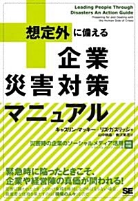 「想定外」に備える企業災害對策マニュアル (單行本(ソフトカバ-))