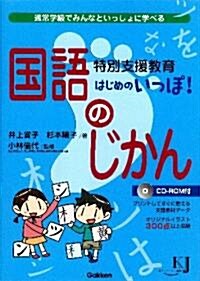 特別支援敎育　はじめのいっぽ!　國語のじかん (敎育ジャ-ナル選書) (單行本(ソフトカバ-))