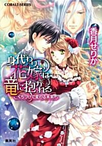 身代わり花嫁は龍に抱かれる くちづけで變わる未來 (身代わり花嫁は龍に抱かれるシリ-ズ) (文庫)