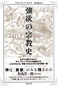 强欲の宗敎史 (單行本(ソフトカバ-))