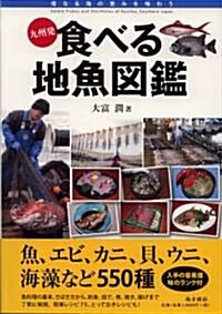 九州發 食べる地魚圖鑑 (1, 單行本(ソフトカバ-))