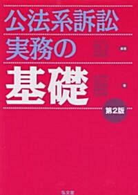 公法系訴訟實務の基礎 第2版 (單行本)