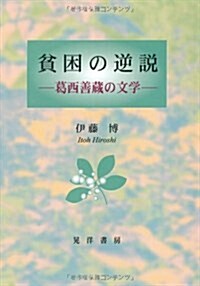 貧困の逆說―葛西善藏の文學 (單行本)