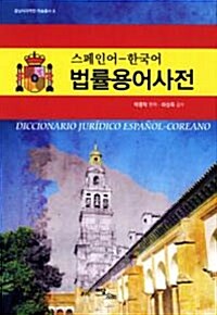 [중고] 스페인어 한국어 법률용어사전