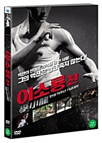 [중고] 이소령전 (1disc)