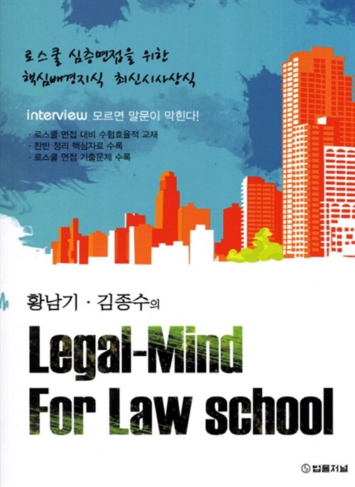 2011 Legal Mind for Law School