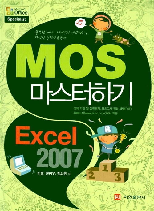 MOS 마스터 하기 Excel 2007