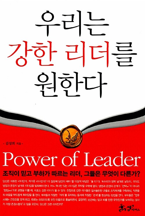 [중고] 우리는 강한 리더를 원한다