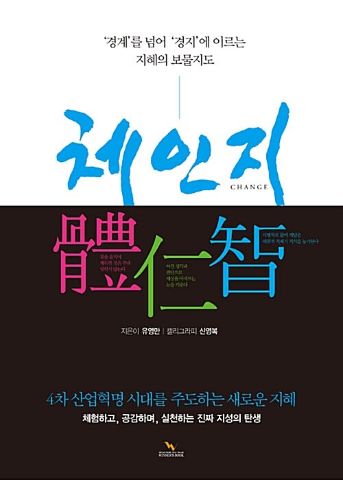 체인지= 體仁智 : 경계를 넘어 경지에 이르는 지혜의 보물지도