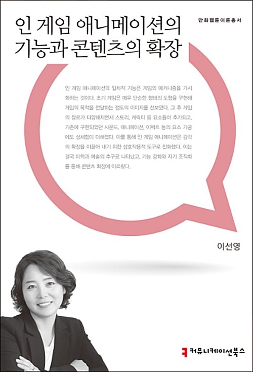 [중고] 인 게임 애니메이션의 기능과 콘텐츠의 확장