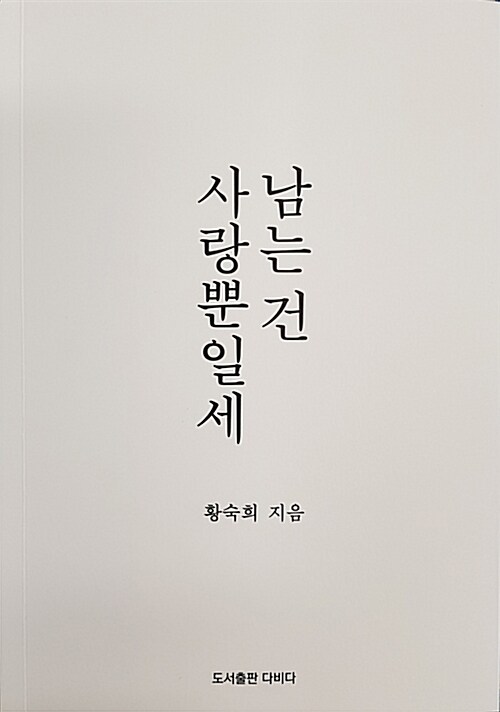 남는 건 사랑 뿐일세= All that remains is love