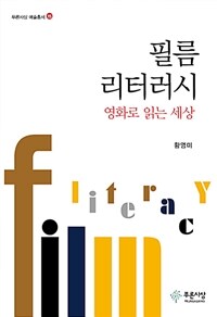 필름 리터러시 : 영화로 읽는 세상
