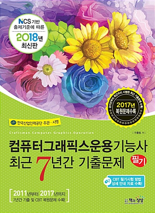 2018 컴퓨터그래픽스운용기능사 필기 최근 7년간 기출문제