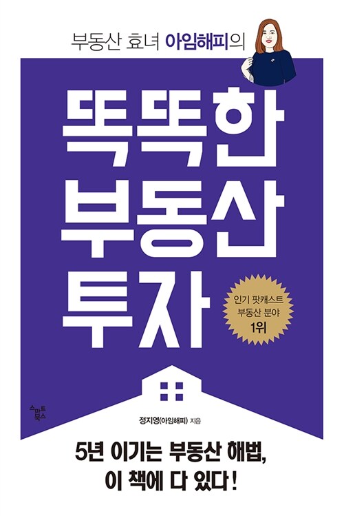 똑똑한 부동산 투자 : 부동산 효녀 아임해피의