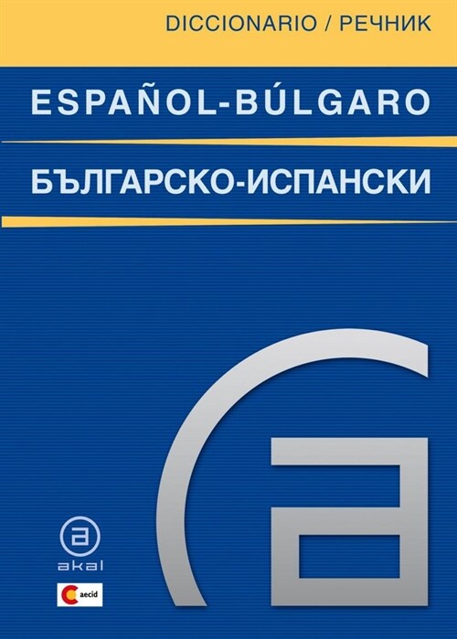 DICCIONARIO ESPANOL-BULGARO / BULGARO-ESPANOL (Paperback)