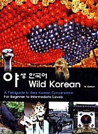 Wild Korean 야생 한국어