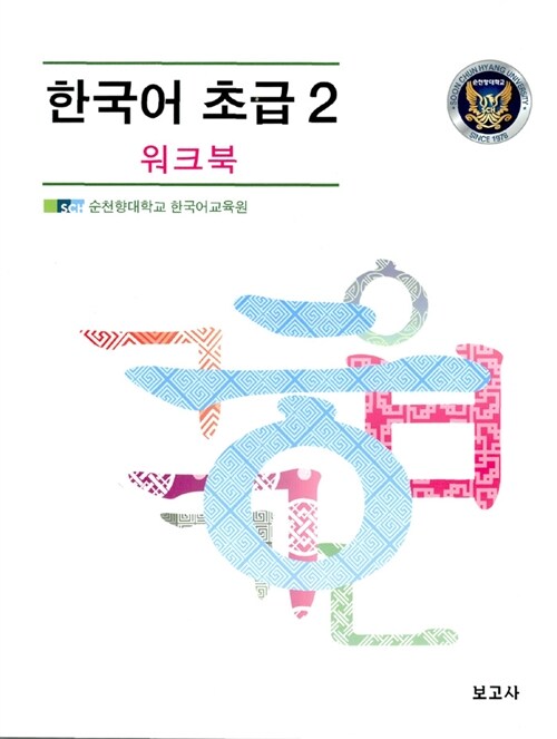 [중고] 한국어 초급 2 워크북