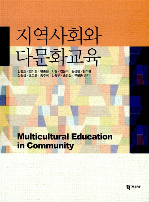 [중고] 지역사회와 다문화교육