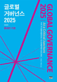글로벌 거버넌스 2025 : 중대한 기로