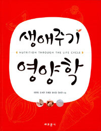 생애주기 영양학 =