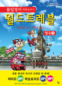월드 트레블 =몰입영어 만화 교과서.World travel 