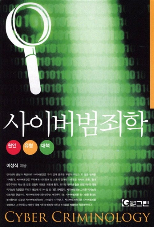 [중고] 사이버 범죄학