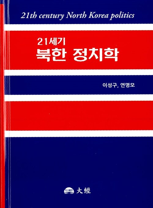 21세기 북한정치학