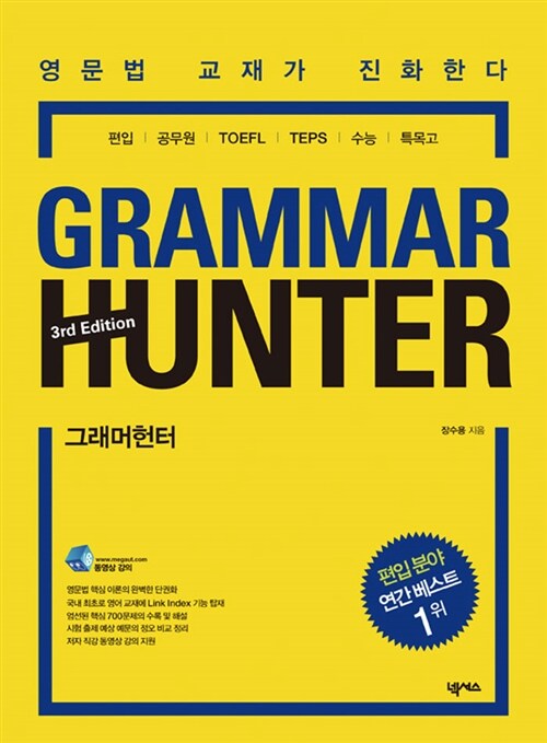 [중고] Grammar Hunter 그래머 헌터 (3rd Edition)
