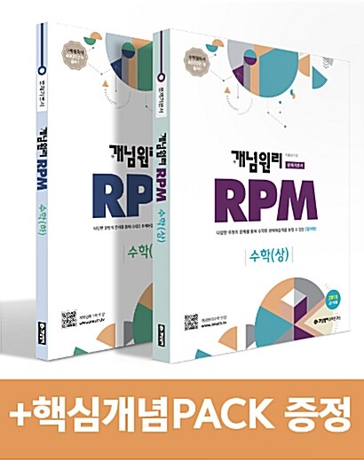 개념원리 RPM 문제기본서 고등 수학 수학 (상.하 / 전2권) + 핵심 개념 PACK 증정 세트 (2018년 고1용)