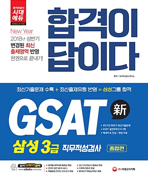 2018 합격이 답이다 GSAT 삼성그룹 직무적성검사 계열공통 종합편