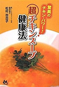 超チキンスープ健康法 : 驚異のチキン・パワー! 표지이미지