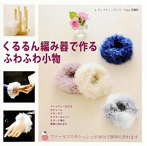 [중고] くるるん編み器で作るふわふわ小物 (レディブティックシリ-ズ3301) (ムック)