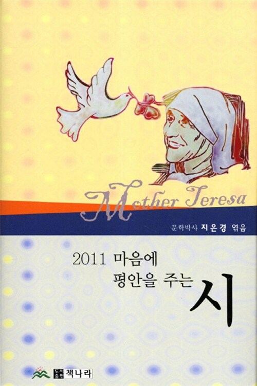 2011 마음에 평안을 주는 시